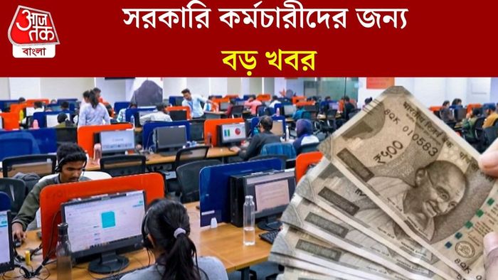 সরকারি কর্মচারীদের জন্য বড় খবর