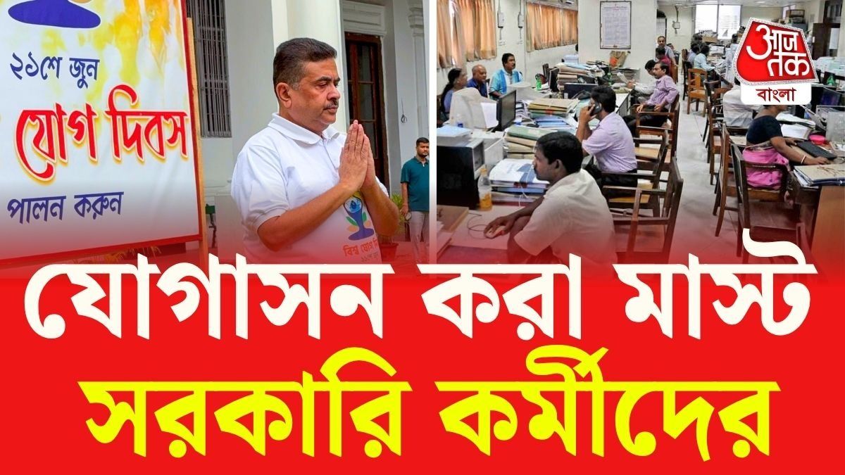 ২১ জুন সকালে সব সরকারি কর্মীকে যোগাসন করতেই হবে, নির্দেশ দিয়ে দিল নবান্ন
