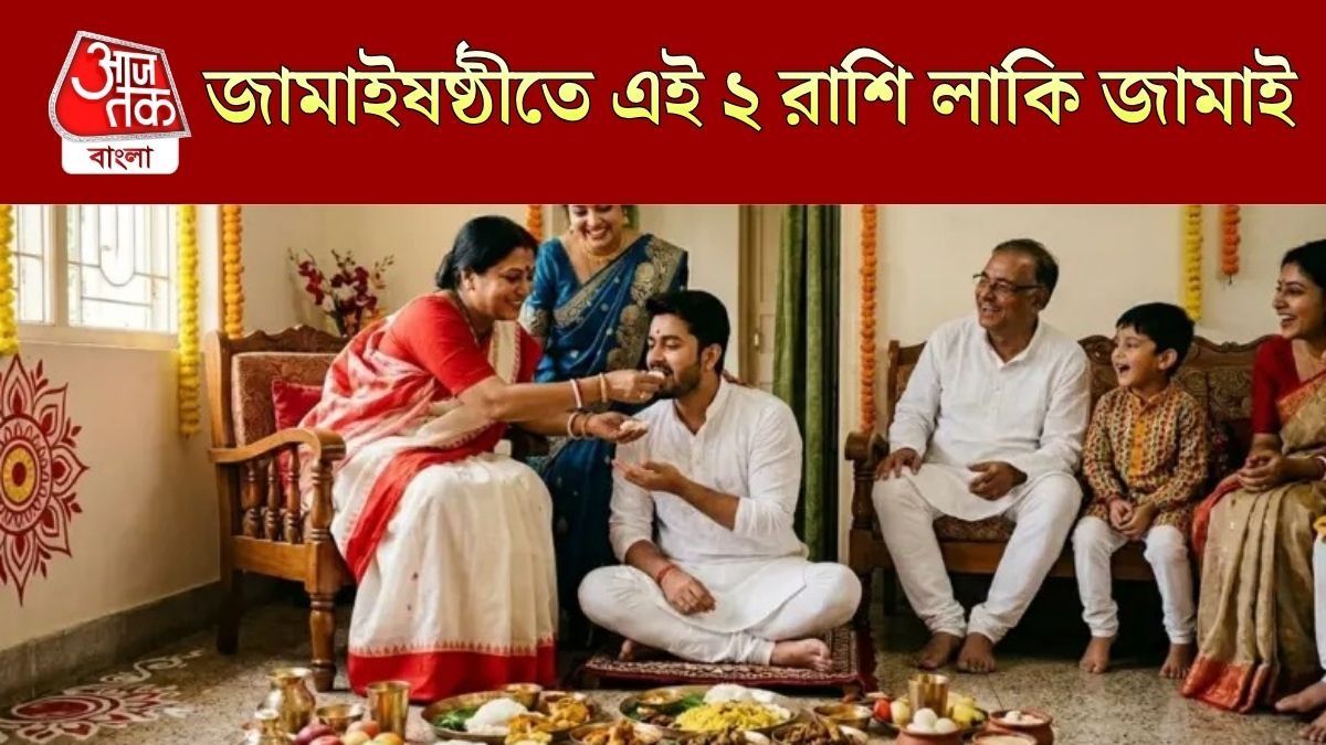 বুধাদিত্য রাজযোগে বাম্পার টাকা পাবেন হাতে, জামাইষষ্ঠীতে লাকি ২ রাশির জামাই