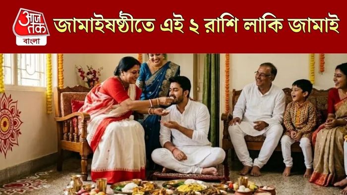 জামাইষষ্ঠীর লাকি রাশি