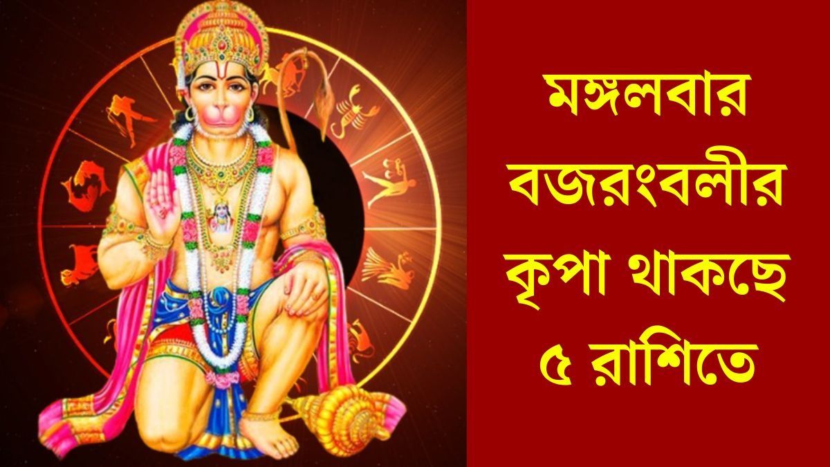 মঙ্গলে উন্নতি যোগ, হনুমানজির আশীর্বাদে ভাগ্যবান ৫ রাশির জাতক