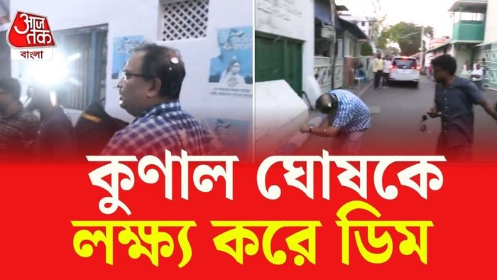 তৃণমূল বিধায়ক কুণাল ঘোষকে লক্ষ্য করে ডিম ছোড়া হয়।