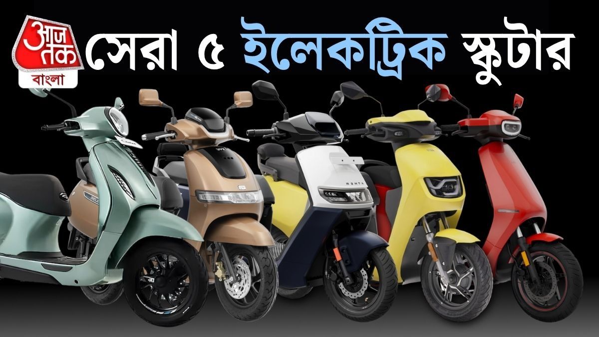 হু-হু করে বিক্রি বাড়ছে Electric Scooter এর, TVS থেকে Bajaj, এগিয়ে এই পাঁচ মডেল