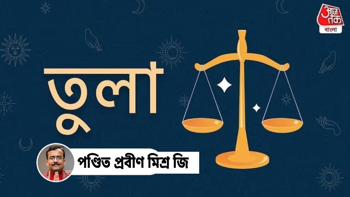 Ajker Libra Rashifal, 16 june 2026: আজকের দিন তুলা রাশি- ১৬ জুন, ২০২৬ : সকালে তুলসী গাছে জল দিন