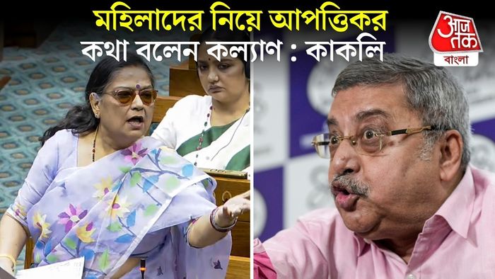 TMC সাংসদ কল্যাণকে বহিষ্কারের দাবি কাকলির, লোকসভার স্পিকারকে চিঠি লিখলেন