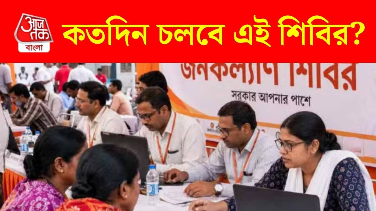 জনকল্যাণ শিবির দিনে কতক্ষণ খোলা থাকছে? লাইনে দাঁড়ানোর আগে জেনে নিন 