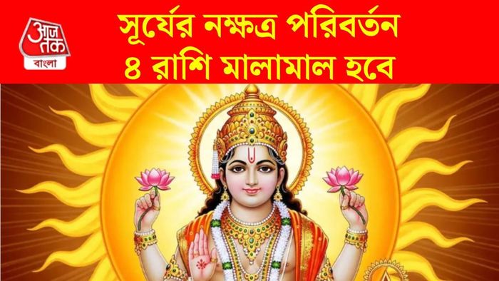 সূর্যের নক্ষত্র পরিবর্তন