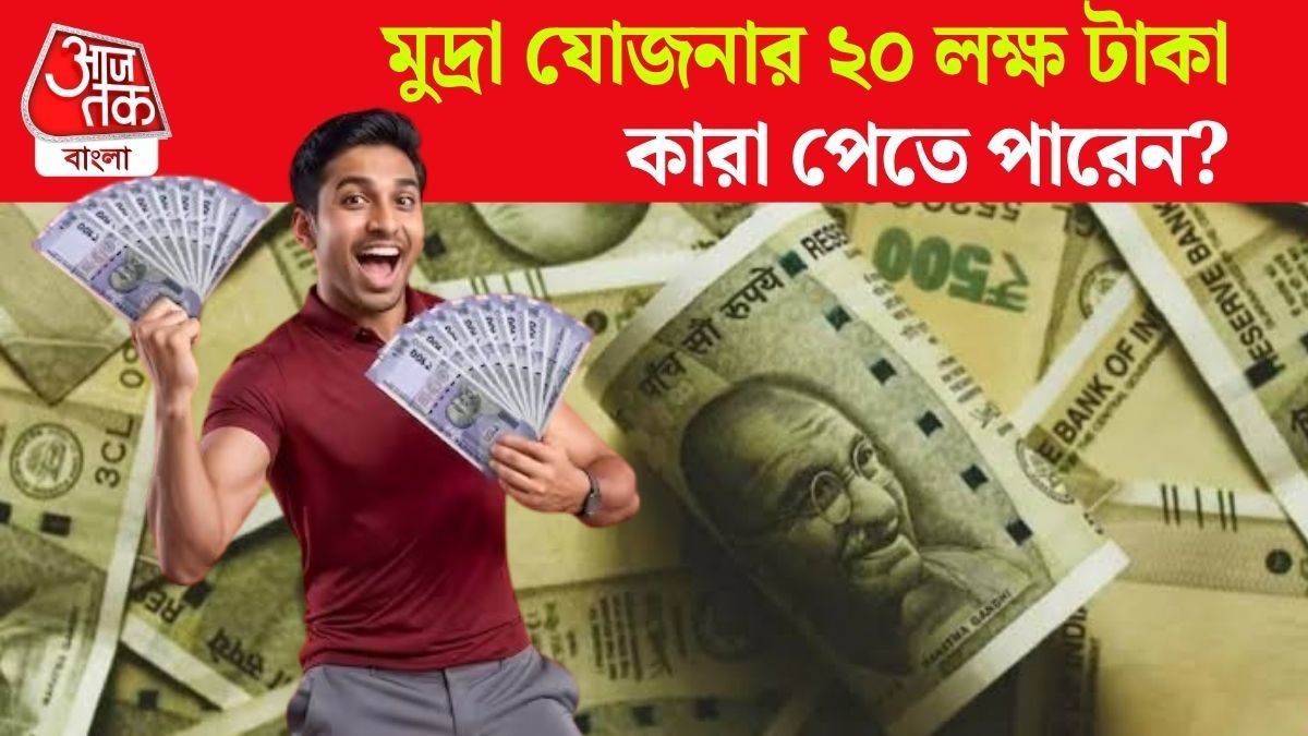মুদ্রা যোজনায় ২০ লক্ষ টাকা পর্যন্ত দেয় কেন্দ্র, কারা-কীভাবে পাবেন? 