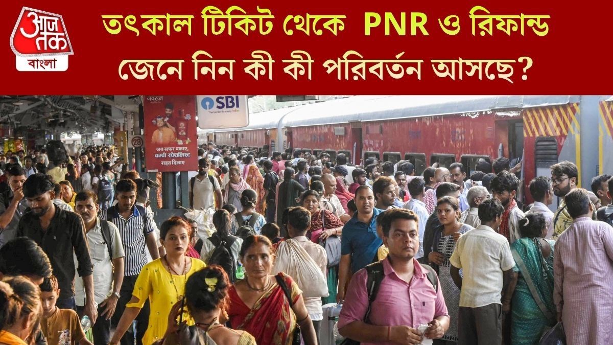  IRCTC-র সাইটে CAPTCHA উঠে যাচ্ছে? জুলাইয়ে ভোল বদল, কীভাবে টিকিট বুকিং, রইল