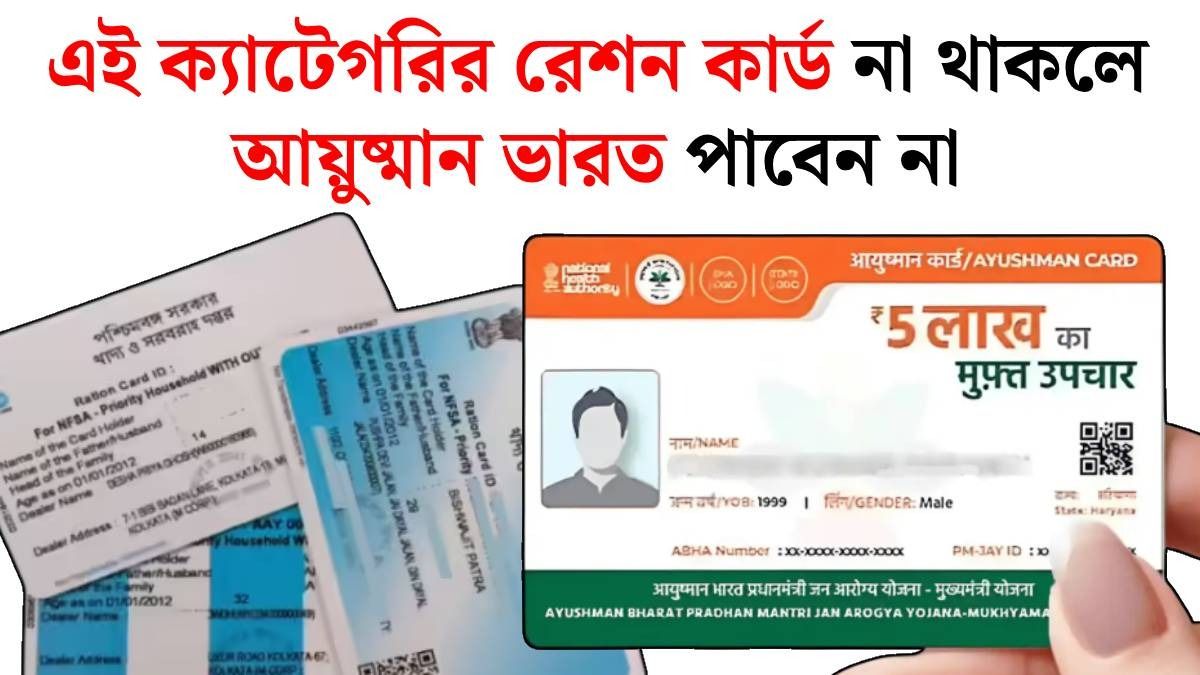 কোন ক্যাটেগরির রেশন কার্ড থাকলে আয়ুষ্মান ভারত মিলবে? আবেদনের আগে জানুন