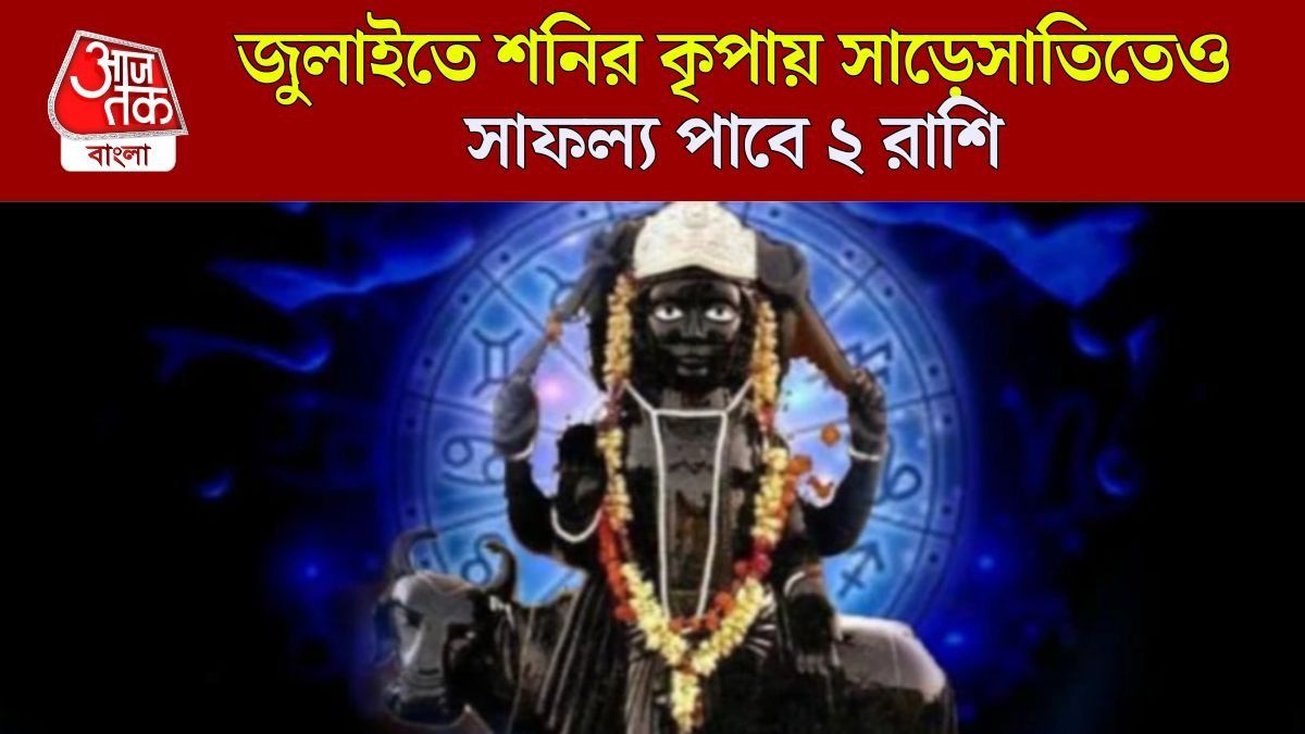 জুলাই শেষে শনির বিপরীত গতি শুরু, সাড়েসাতি চলা ২ রাশি পাবে বিরাট স্বস্তি