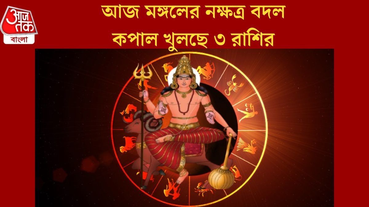 আজ থেকে মঙ্গলময় ৩ রাশির ভাগ্য, ৪ জুলাইয়ের মধ্যে বড় সাফল্যের যোগ