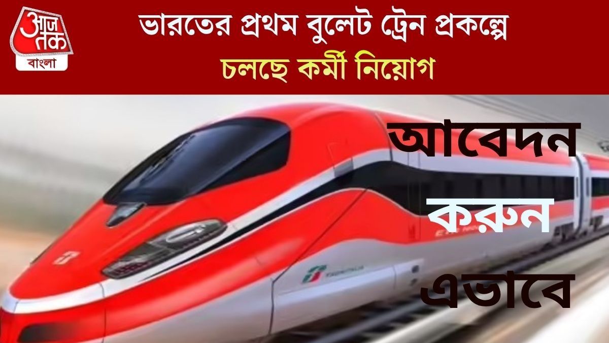  বুলেট ট্রেন প্রজেক্টে প্রচুর লোক নিচ্ছে রেল, কোন পদে কীভাবে আবেদন? বিস্তারিত