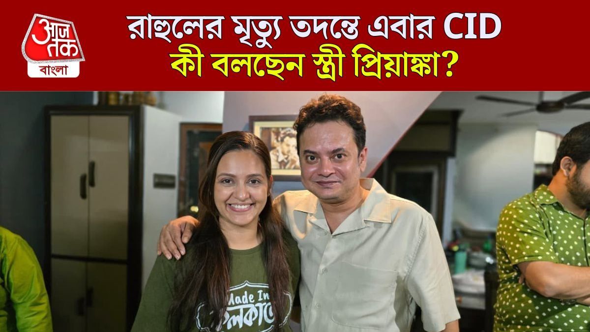 রাহুল বন্দ্যোপাধ্যায় ও প্রিয়াঙ্কা