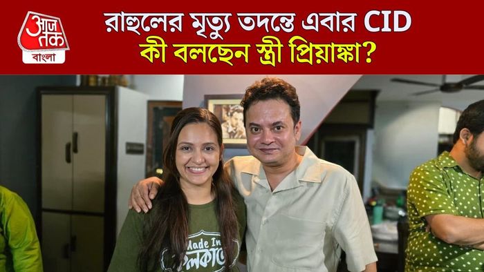 রাহুল বন্দ্যোপাধ্যায় ও প্রিয়াঙ্কা