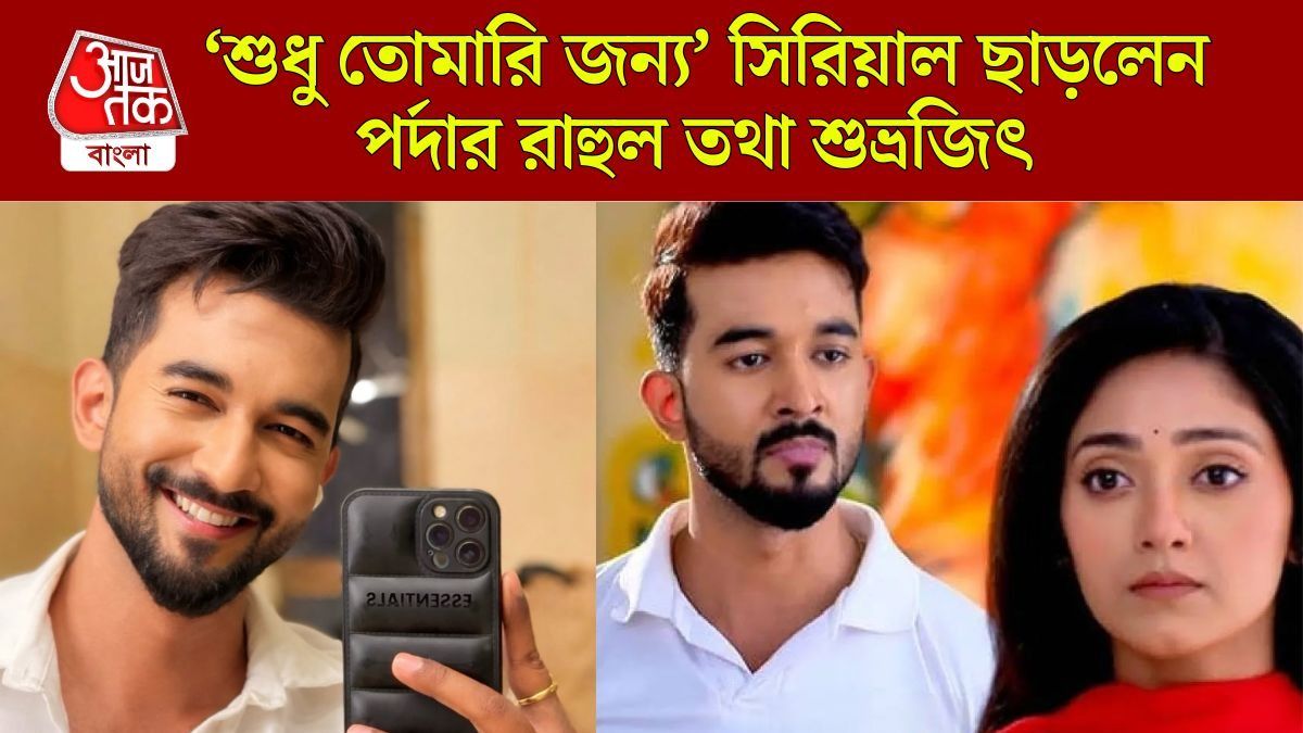 মাঝপথে সিরিয়াল ছাড়লেন পর্দার 'রাহুল', আচমকা কী হল শুভ্রজিতের?