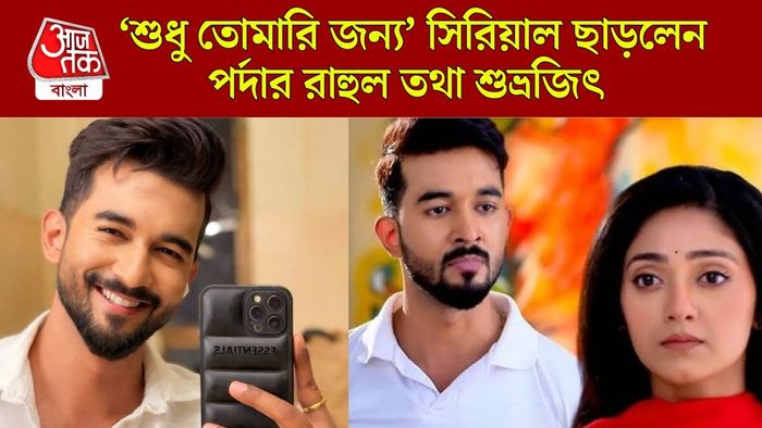 সিরিয়াল ছাড়লেন শুভ্রজিৎ