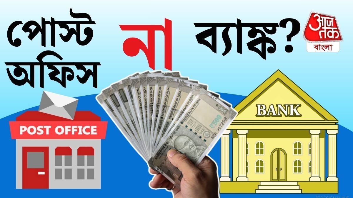 Post Office না Bank, কোথায় সুদ বেশি? সহজ হিসাব