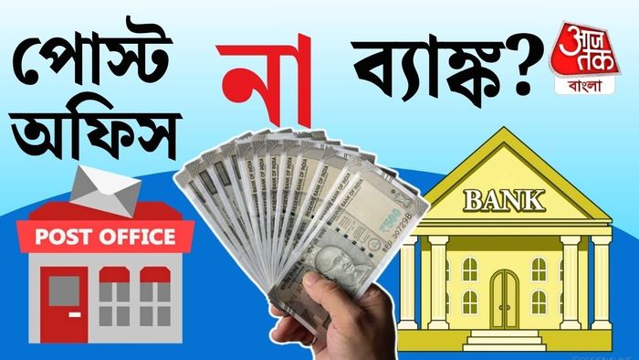 পোস্ট অফিস সেভিংস অ্যাকাউন্টে ৪% সুদ পাবেন।