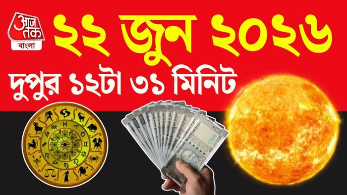 নক্ষত্র পরিবর্তনের ফলে ৪ রাশির জাতক-জাতিকাদের কর্মজীবন, আয় ও ভাগ্যে ইতিবাচক পরিবর্তনের সম্ভাবনা রয়েছে।