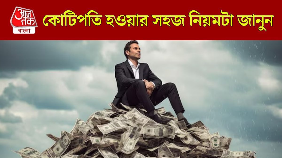 খুব তাড়াতাড়ি কোটিপতি হওয়ার ইচ্ছে? SIP-র ম্যাজিক ফর্মুলাটা জানুন  