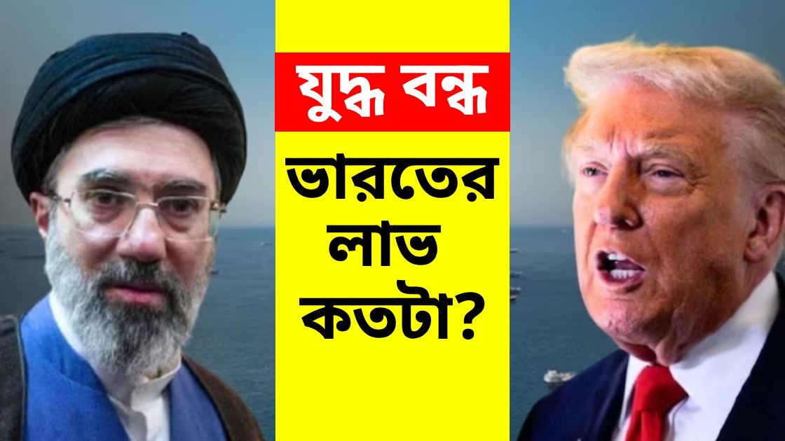 তেল, রান্নার গ্যাসের দাম কি কমবে? ইরান যুদ্ধ বন্ধে ভারতের লাভ কত