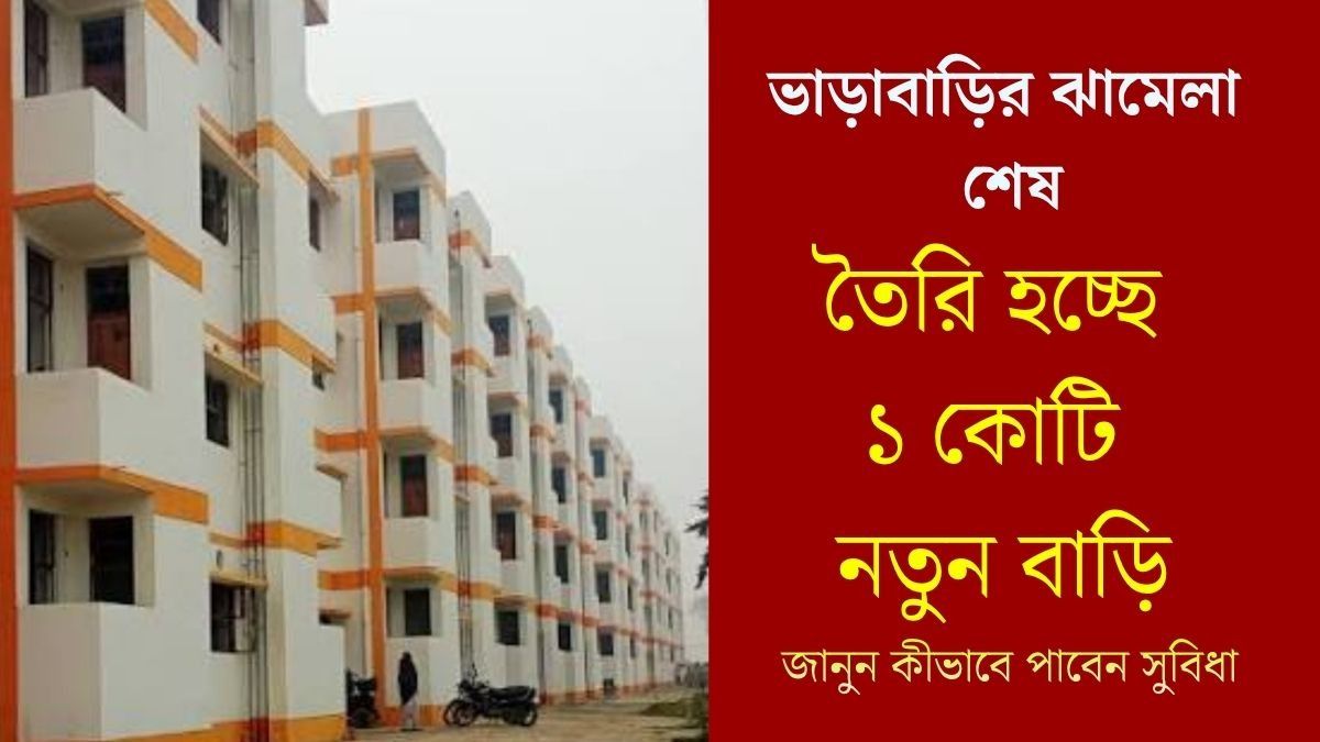  ১ কোটি পরিবারকে শহরে নিজের বাড়ি দিচ্ছে মোদী সরকার, কীভাবে করবেন আবেদন? বিস্তারিত রইল