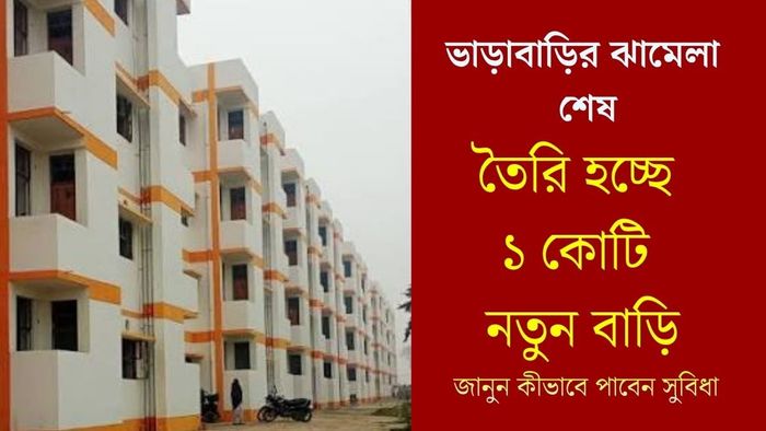 তৈরি হচ্ছে ১ কোটি নতুন বাড়ি