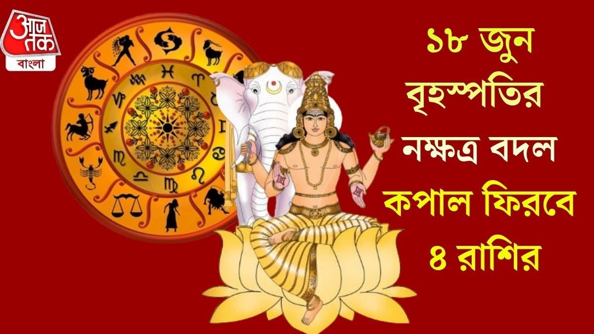  ৪৮ ঘণ্টার মধ্যেই সুখবর পাবে ৪ রাশি, গুরুর কৃপায় আয় বৃদ্ধির বিরাট যোগ