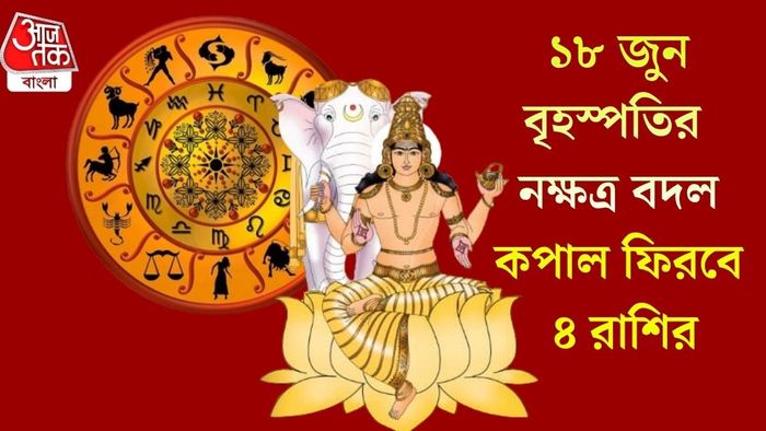 ১৮ জুন বৃহস্পতির নক্ষত্র বদল