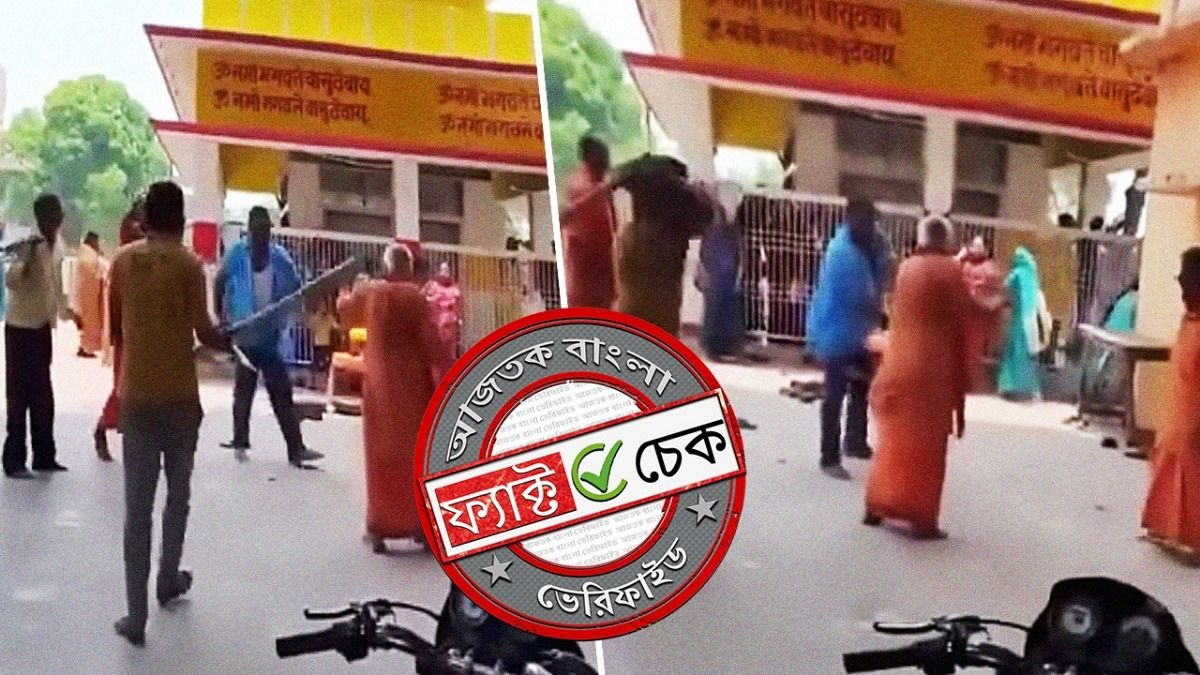 ফ্যাক্ট চেক: সাম্প্রদায়িক ও রাজনৈতিক হিংসার রং দিয়ে ছড়াল UP-র মন্দিরে পুরোহিতদের বিবাদের ভিডিও