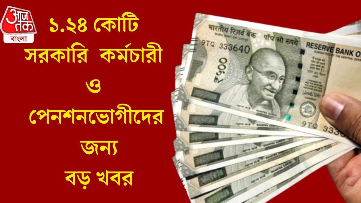কর্মীদের দাবি মেনে নিল অষ্টম পে কমিশন? নূন্যতম বেসিক পে ৪৫,০০০ টাকা, সত্যিটা জানুন