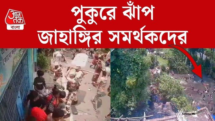জাহাঙ্গিরের মুক্তির দাবিতে বিক্ষোভ, লাঠিচার্জের মুখে পুকুরে ঝাঁপ প্রতিবাদীদের