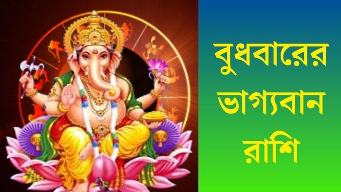 বুধবারের ভাগ্যবান রাশি