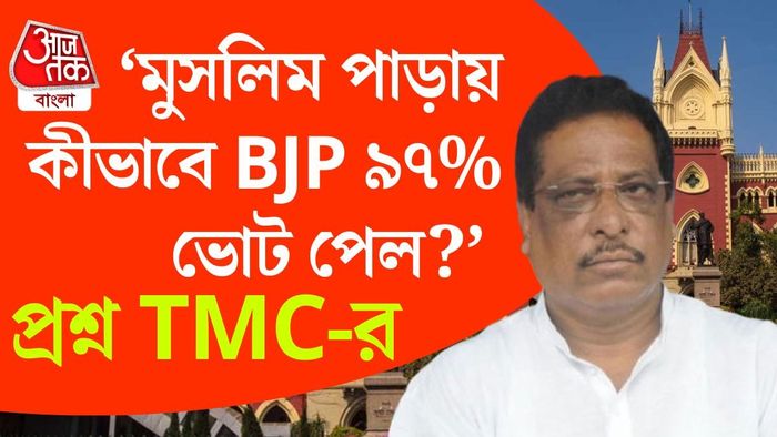 সংখ্যালঘু অধ্যুষিত বুথে তৃণমূল মাত্র পাঁচ ভোট পেল কীভাবে? প্রশ্ন তুলছেন তিনি।