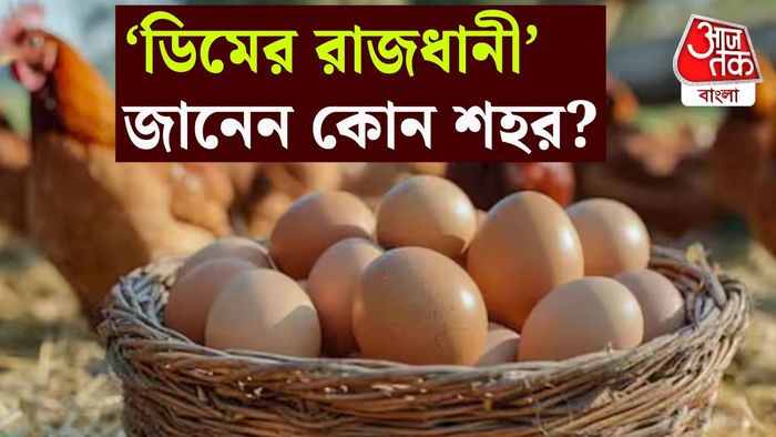ডিমের রাজধানী