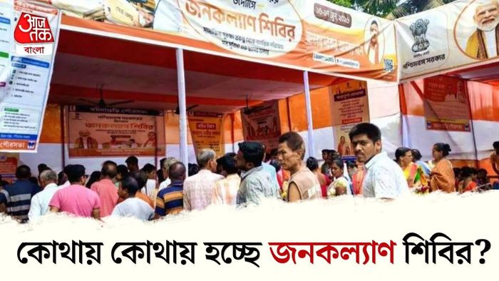 জনকল্যাণ শিবির