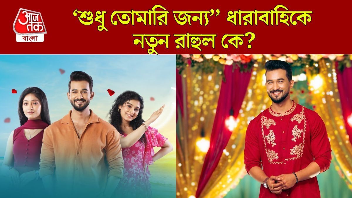 'শুধু তোমারি জন্য' সিরিয়াল থেকে আউট শুভ্রজিৎ, নতুন রাহুল কে হবেন? 