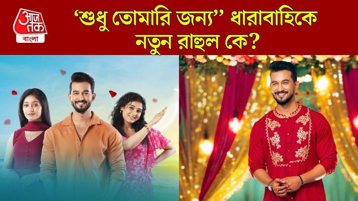 শুধু তোমারি জন্য ধারাবাহিকে নায়ক বদল