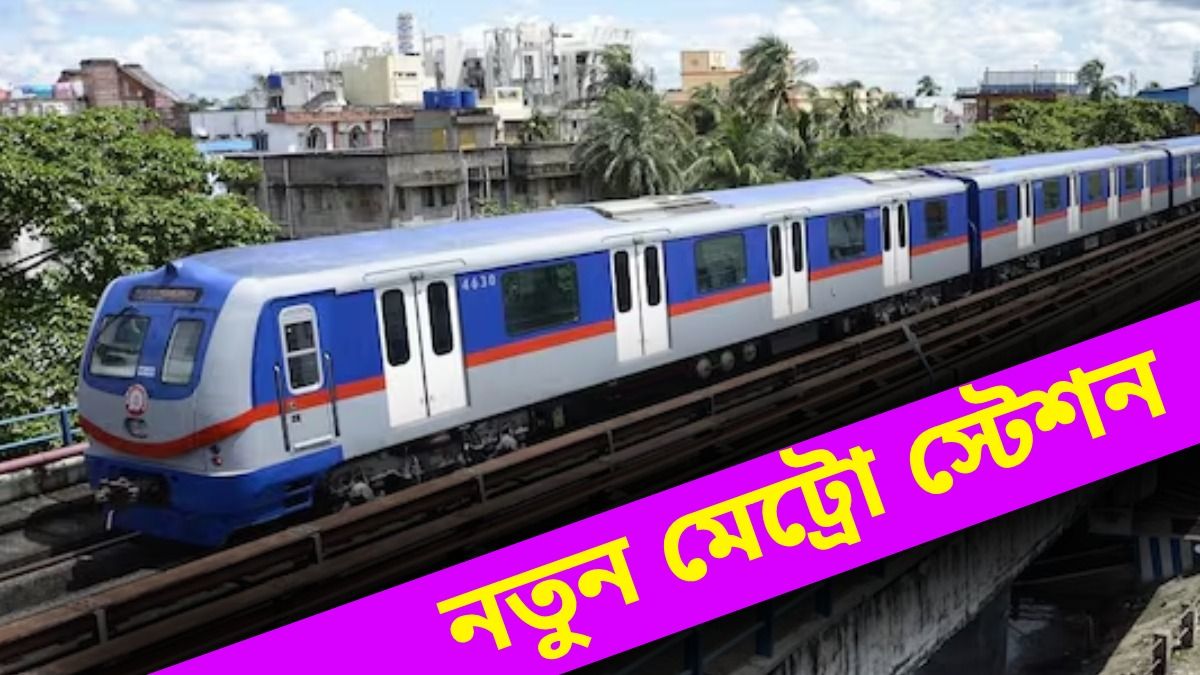 কলকাতা মেট্রো আরও বাড়ছে, নতুন স্টেশন শীঘ্রই, এ বার কোন রুটে?