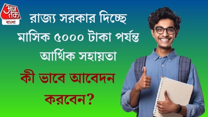 রাজ্য সরকার দিচ্ছে মাসিক ৫০০০ টাকা পর্যন্ত আর্থিক সহায়তা