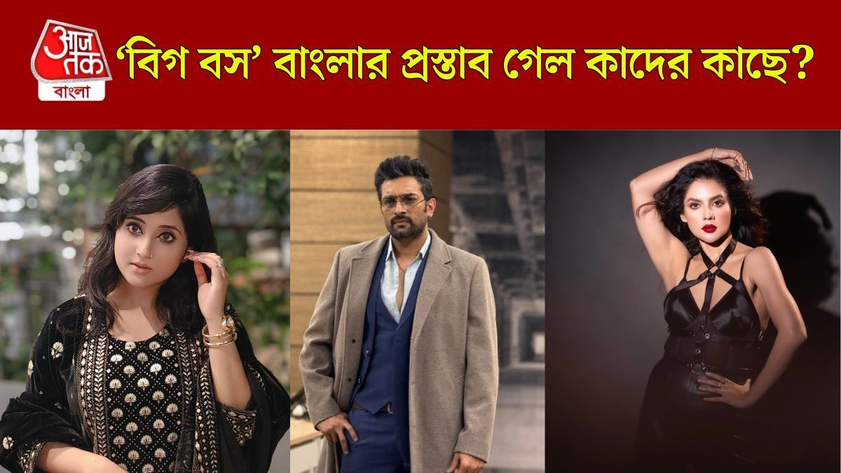 জিতু কমল-সৌমিতৃষাদের কাছে 'বিগ বস'-এর প্রস্তাব, সৌরভের শোয়ে আর কারা ডাক পেলেন? 