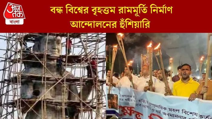 'রাম' নিয়ে উত্তাল বাংলাদেশ