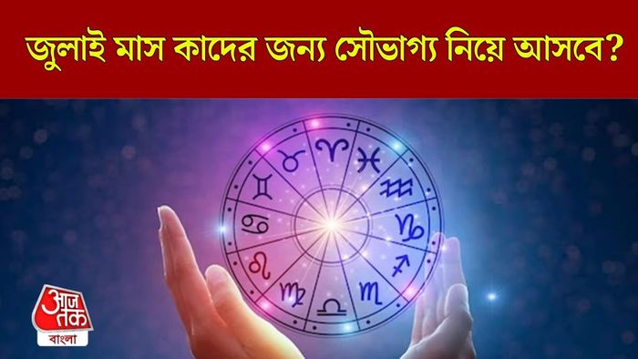 জুলাই মাসে কাদের সৌভাগ্য তুঙ্গে থাকবে?