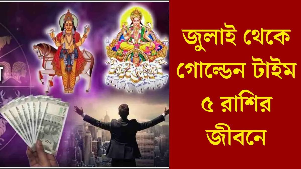 সূর্যের নক্ষত্রে শুক্রের প্রবেশ, জুলাই ও অগাস্টে বড় সাফল্য আসছে ৫ রাশিতে