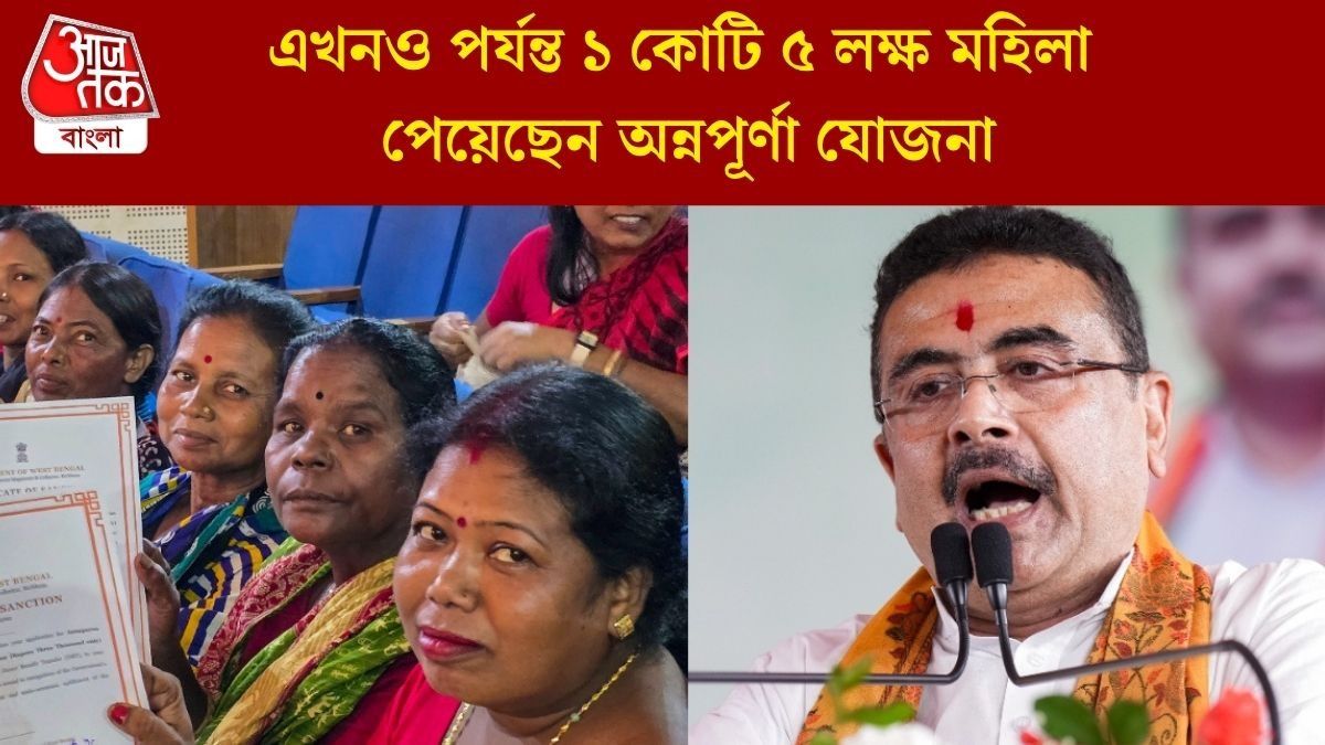 অন্নপূর্ণা যোজনার পরবর্তী কিস্তি কবে ঢুকবে অ্যাকাউন্টে? তারিখ জানালেন শুভেন্দু