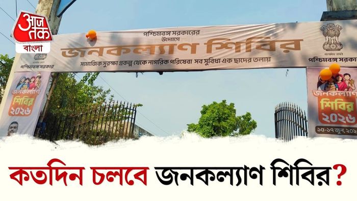 জনকল্যাণ শিবির কতদিন চলবে?
