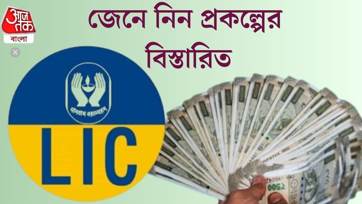প্রতিদিনের চায়ের খরচ বাঁচিয়েই জমান ২৮ লক্ষের বিশাল ফান্ড, সুযোগ দিচ্ছে LIC
