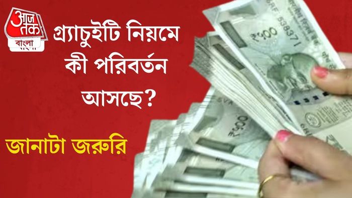 গ্র্যাচুইটি নিয়মে কী পরিবর্তন আসছে?