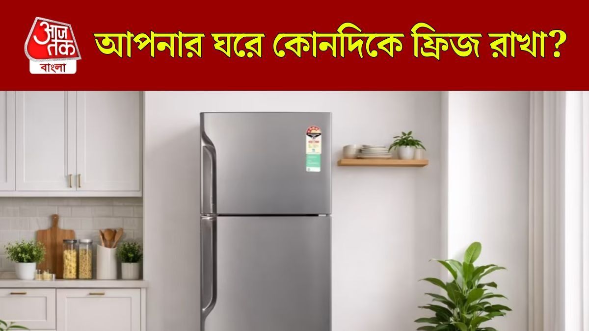 আপনার ঘরে কোথায় ফ্রিজ রাখা রয়েছে? বাস্তু মেনে রেখেছেন তো?